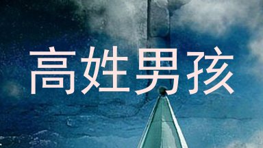 高姓男孩