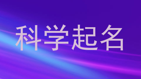 科学起名