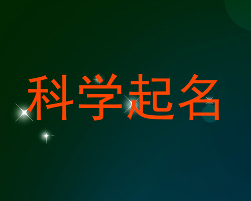 科学起名