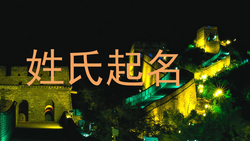 姓氏起名