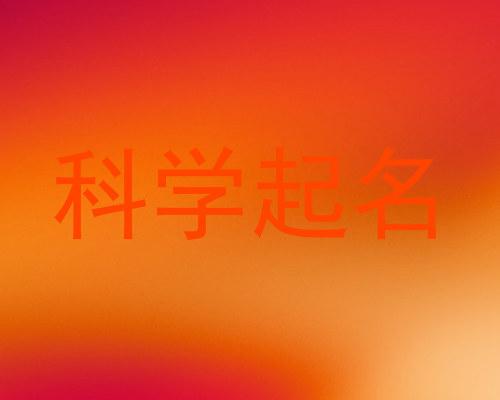 科学起名