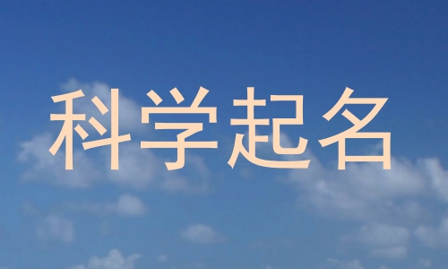 科学起名