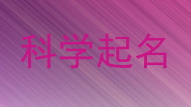 科学起名
