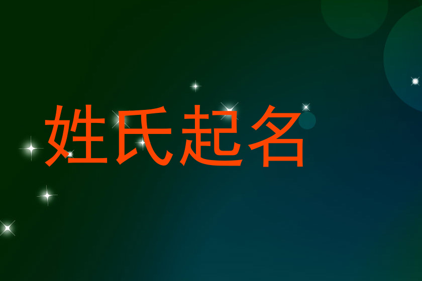 姓氏起名