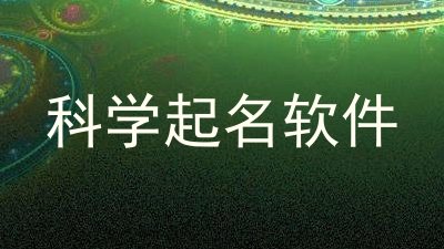 科学起名软件