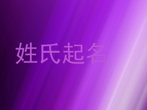 姓氏起名
