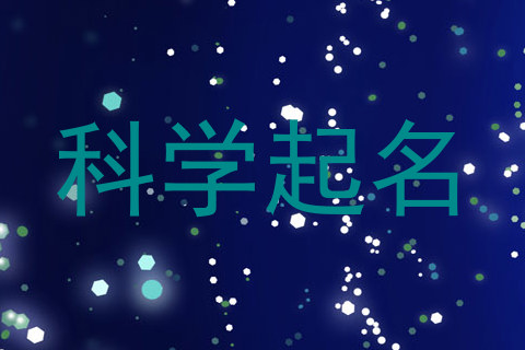 科学起名