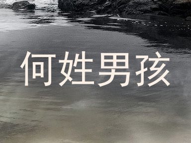 何姓男孩