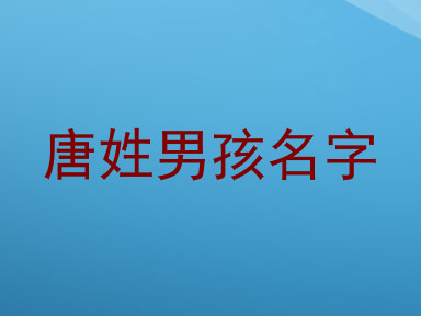 唐姓男孩名字