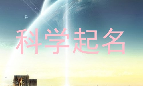 科学起名