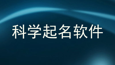 科学起名软件