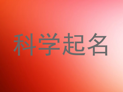 科学起名