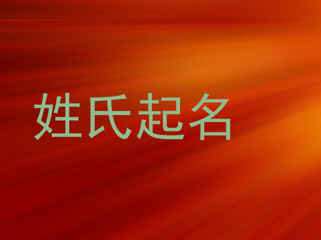姓氏起名