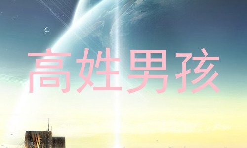 高姓男孩