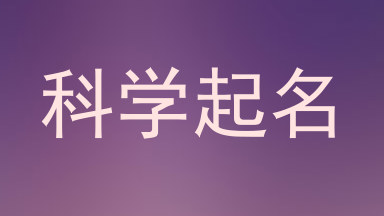 科学起名