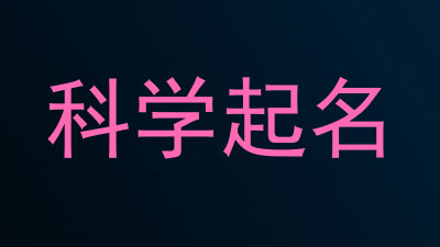 科学起名
