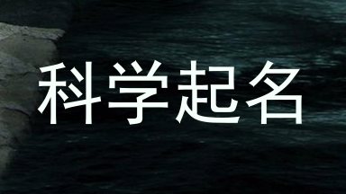 科学起名