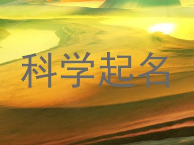 科学起名