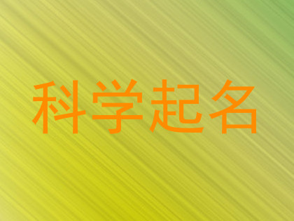 科学起名
