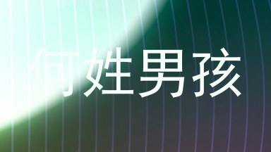 何姓男孩