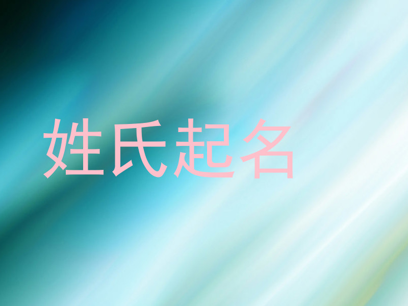 姓氏起名
