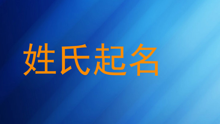 姓氏起名