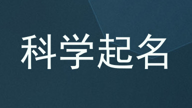 科学起名