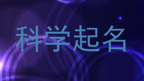 科学起名