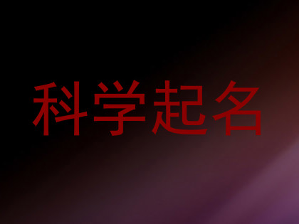 科学起名