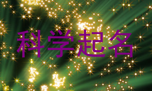 科学起名