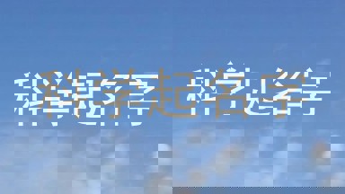 科学起名字