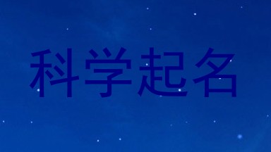 科学起名