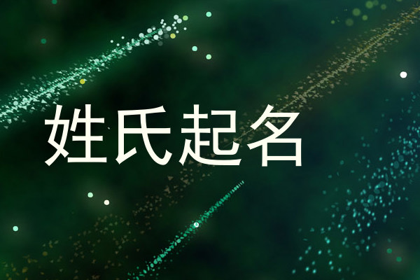 姓氏起名