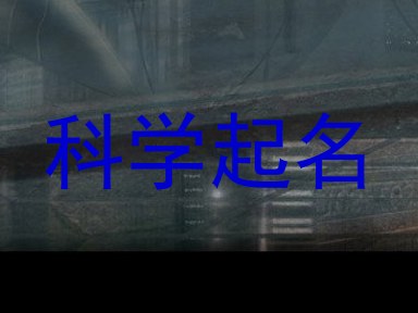 科学起名