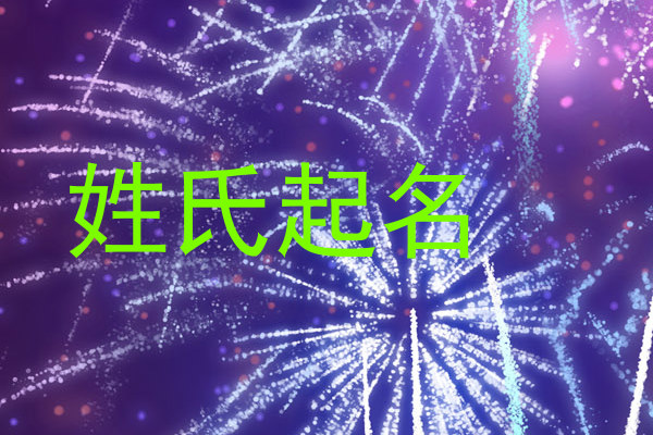 姓氏起名