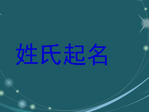 姓氏起名
