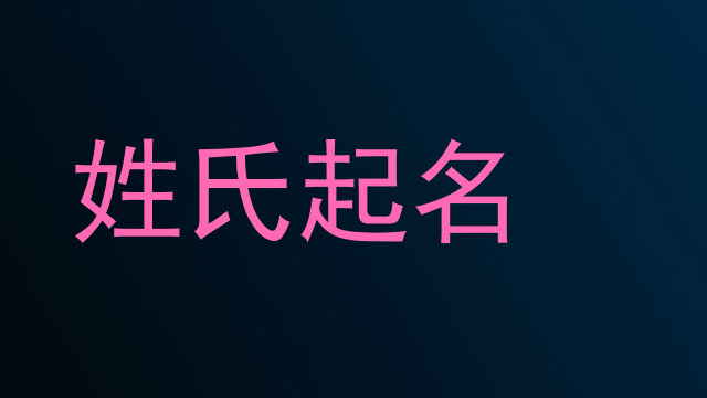 姓氏起名