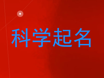 科学起名