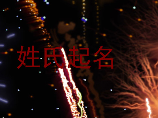姓氏起名