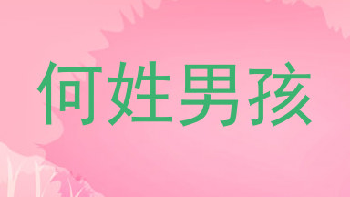 何姓男孩