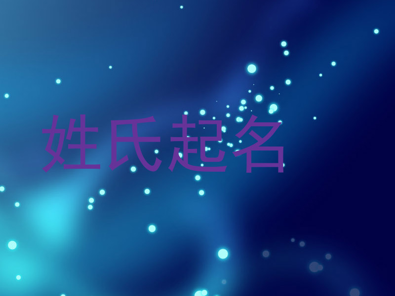 姓氏起名