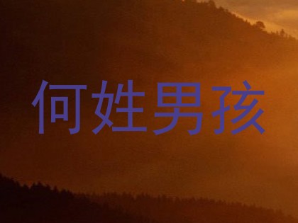 何姓男孩