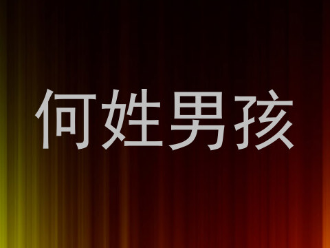 何姓男孩