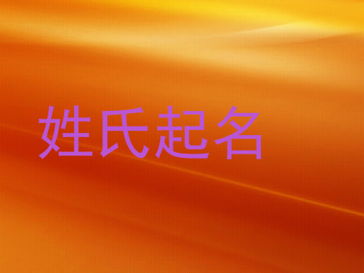 姓氏起名