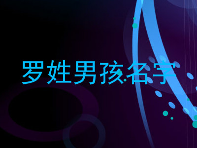 罗姓男孩名字
