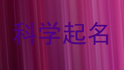 科学起名