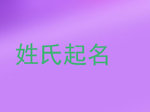 姓氏起名