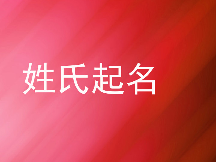 姓氏起名