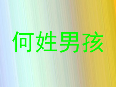 何姓男孩