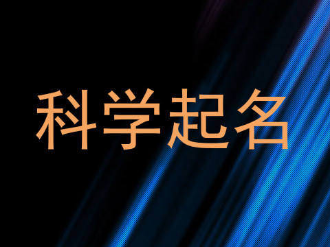 科学起名
